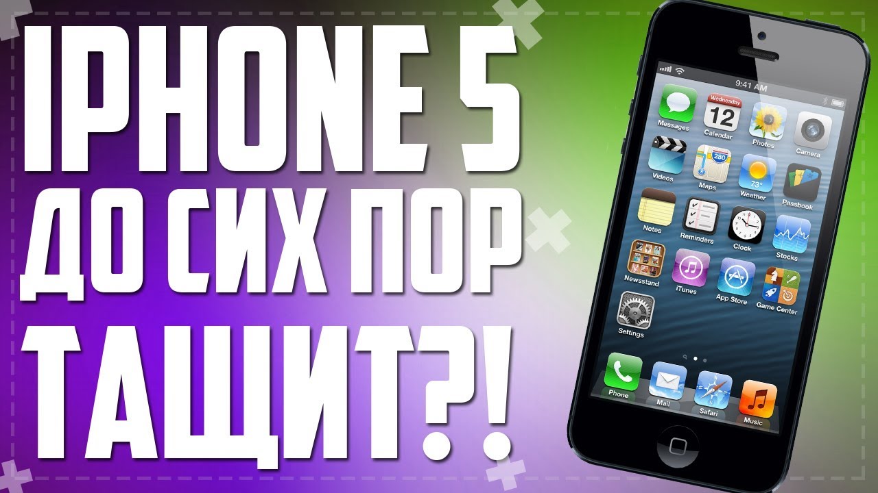 ОБЗОР IPHONE 5 В 2018 ГОДУ?!