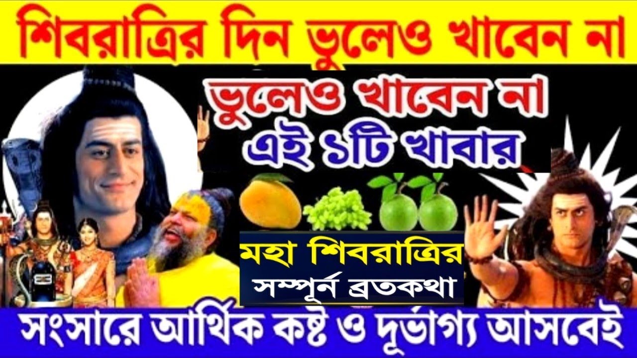 মহা শিবরাত্রির সম্পূর্ণ ব্রত কথা ও পুজো বিধি | শিবের ১০৮ নাম ও মহামৃত্যুঞ্জয় মন্ত্র | Shivaratri 26