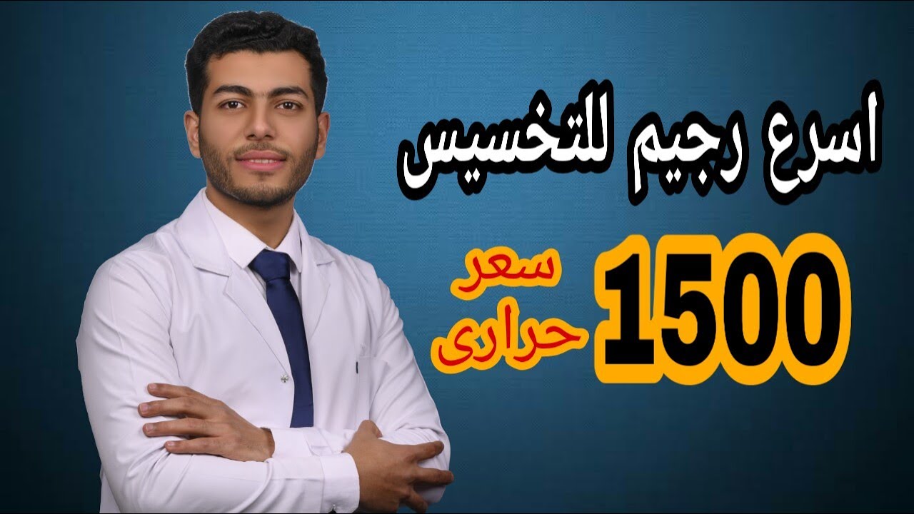 اقوى رجيم للتخسيس السريع |رجيم لتخسيس البطن والارداف |نظام غذائى 1500 سعر حرارى