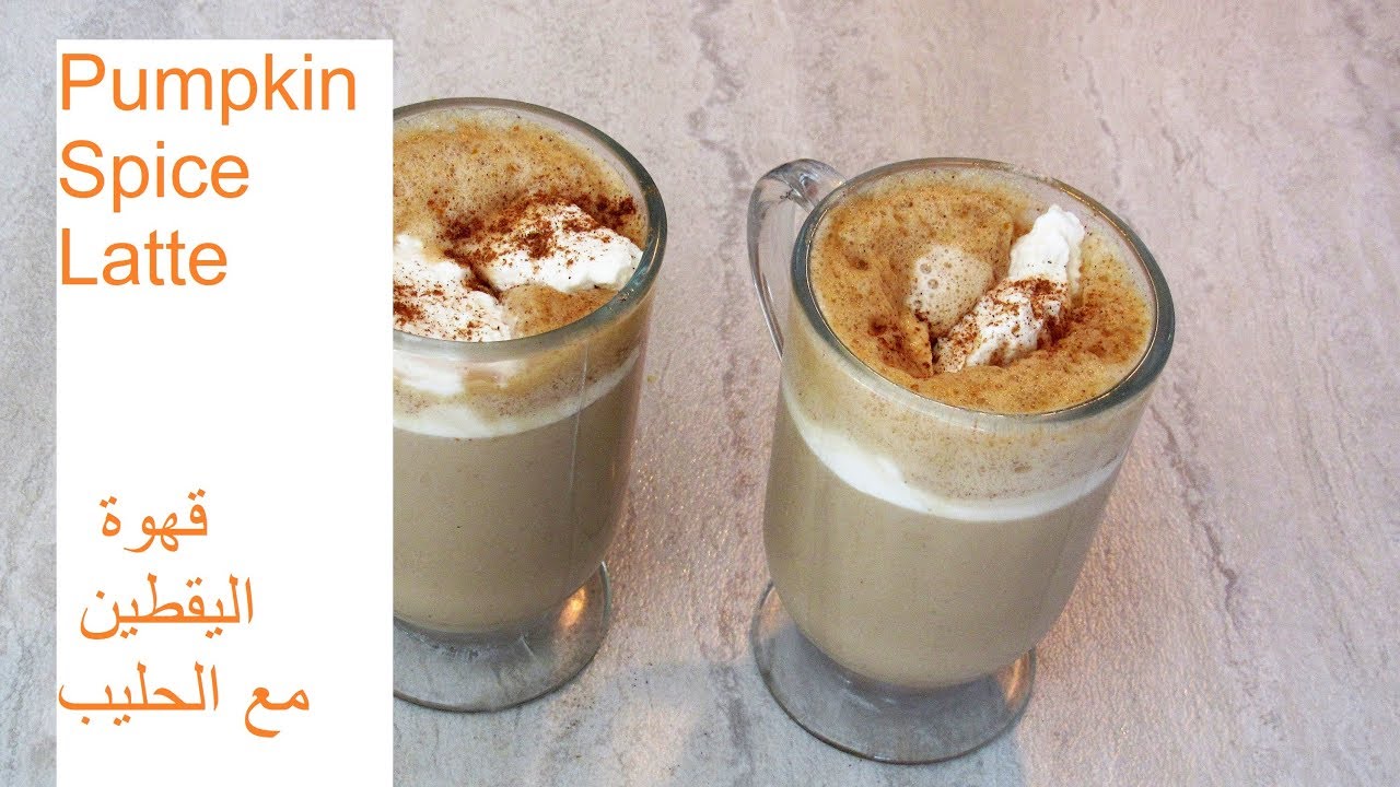 Pumpkin Spice Latte / قهوة اليقطين مع الحليب لاتيه / 