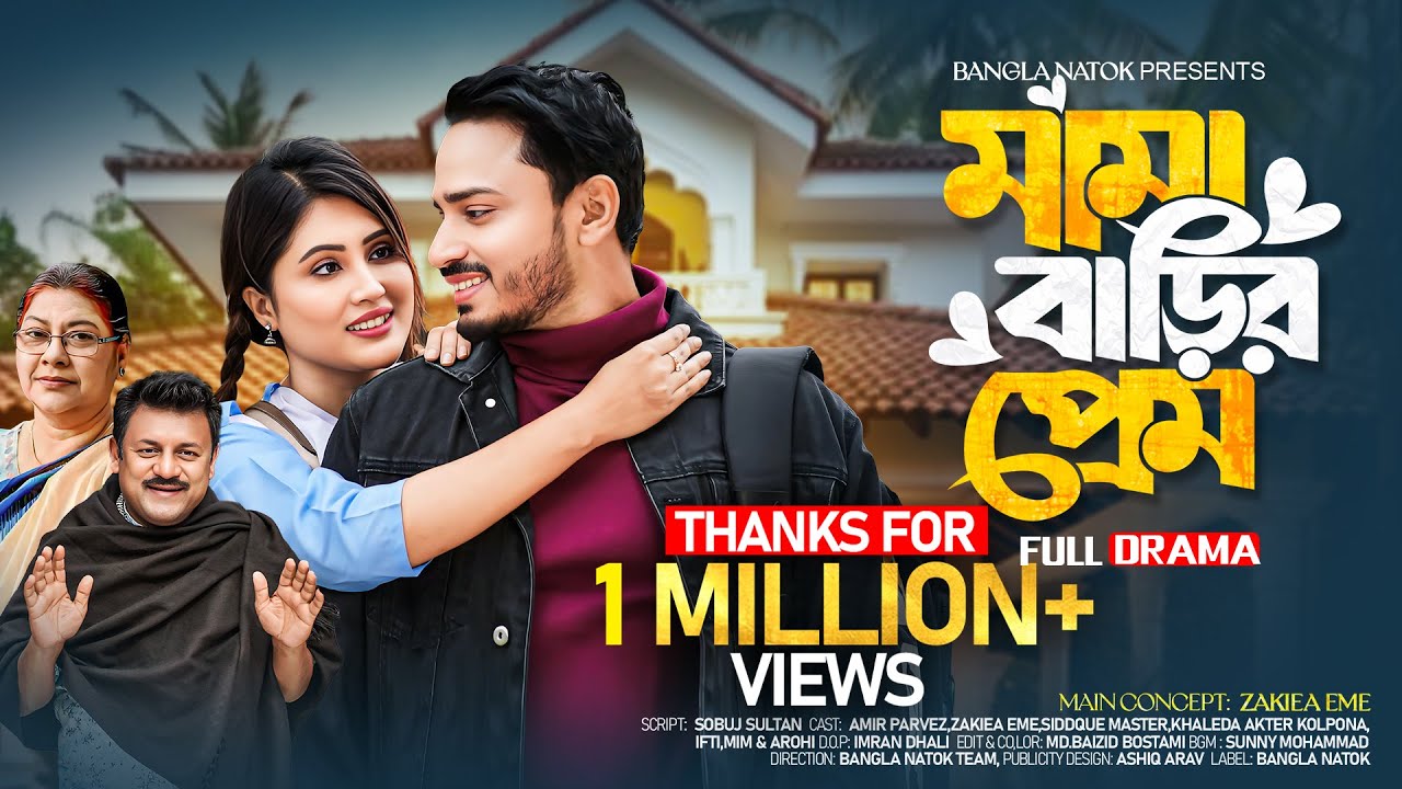 Mama Barir Prem | মামা বাড়ির প্রেম | Amir Parvez | Zakiea Eme | New Bangla Natok 2025