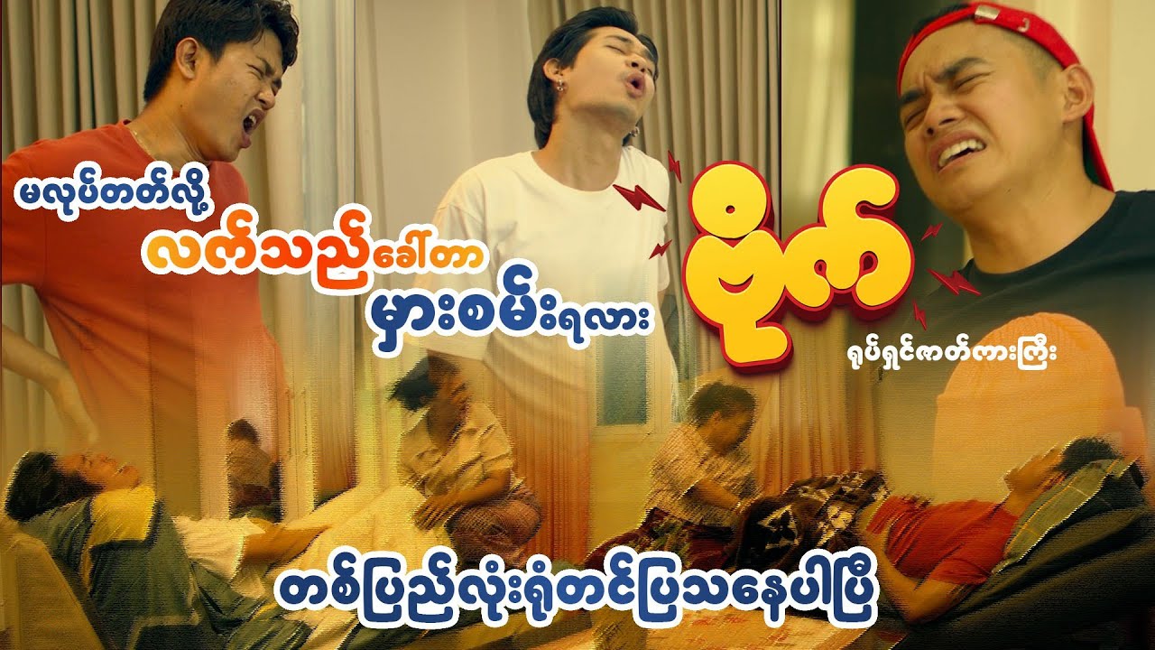 🤣မလုပ်တတ်လို့လက်သည်ခေါ်ကာမှမှားစမ်းရလား....❓🤣