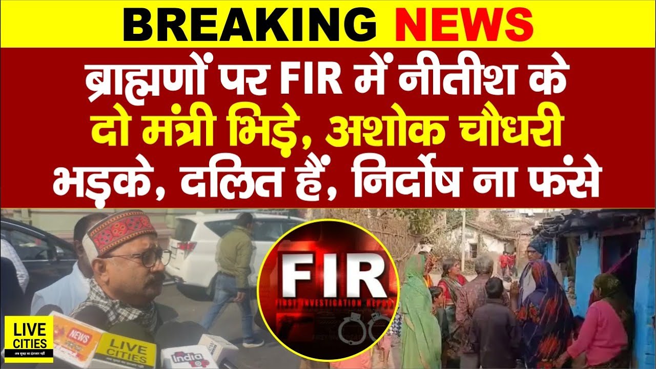 Darbhanga में ब्राह्मणों पर FIR में Nitish Kumar के Minister भिड़े, Ashok Choudhary भड़क उठे...