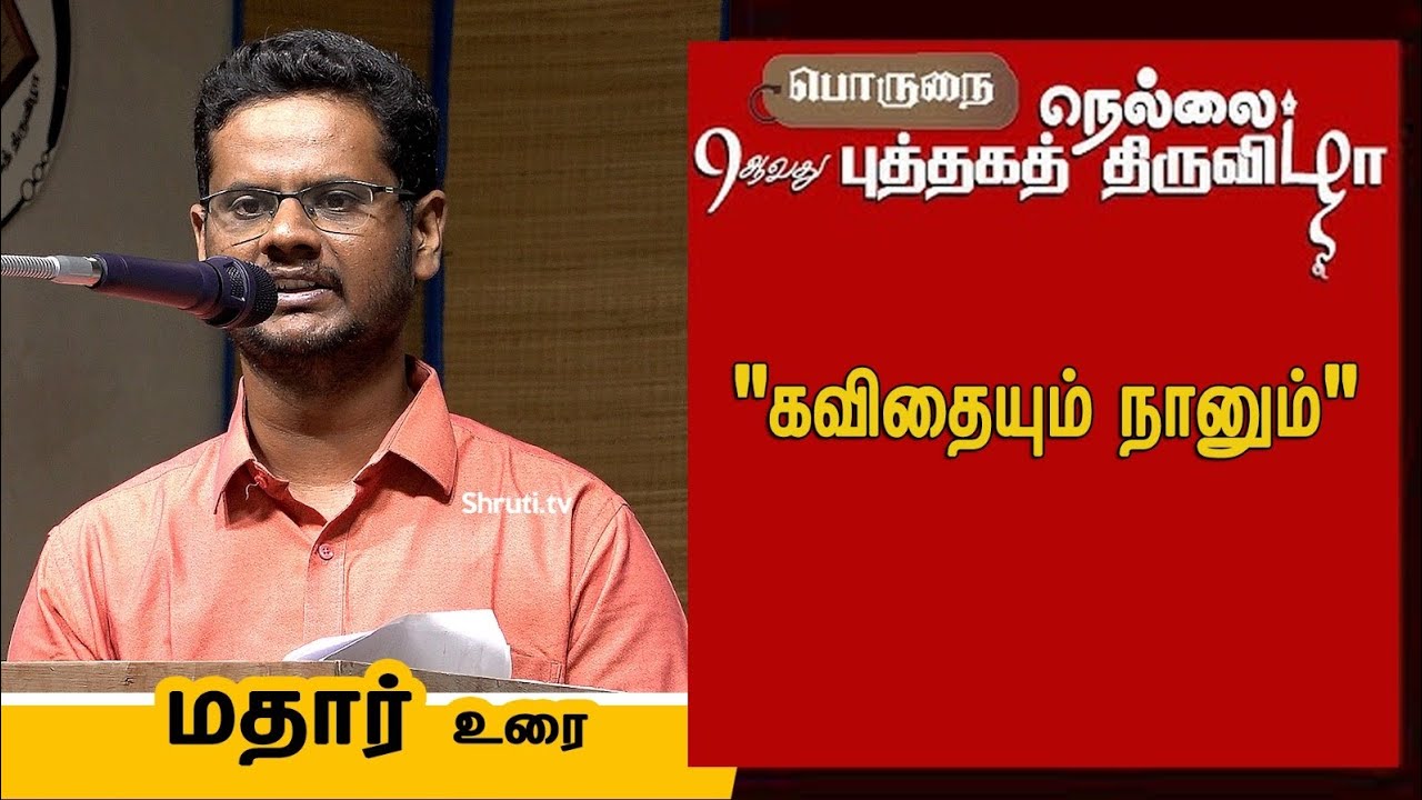 Mathar Speech | “கவிதையும் நானும்