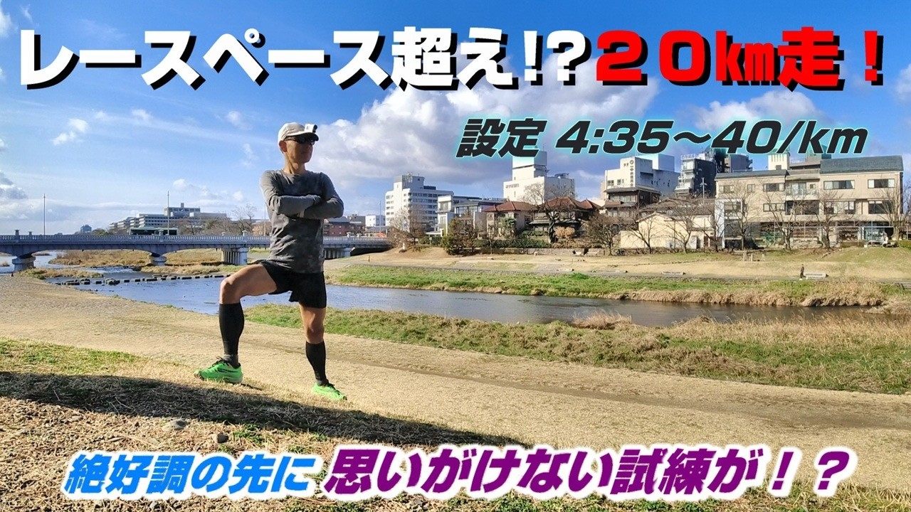 「レースペース超え!?20㎞走！」～絶好調の先に思いがけない試練が!?～