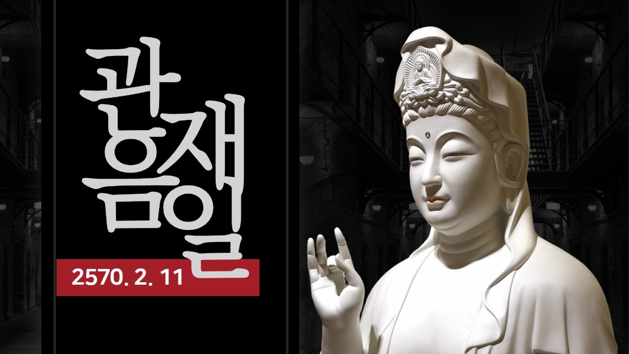 전등사 관음재일 기도 - 2026. 2. 11