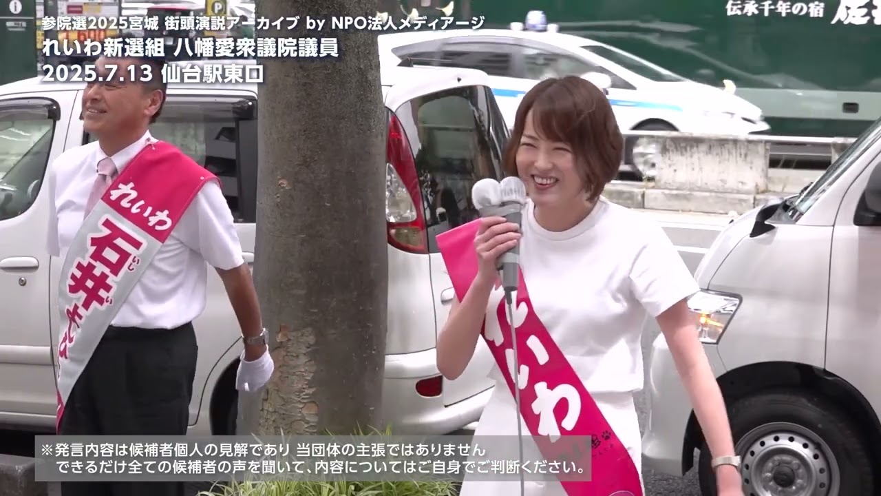 【参院選2025宮城】「今振り返って思うと、農水大臣は江藤さんの方がまだマシだった」れいわ・八幡愛議員 2025.7.10【街頭演説アーカイブ】