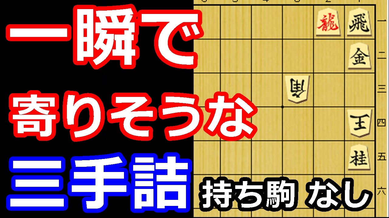 楽勝！？に見えて一捻り。三手詰め　【詰将棋・三手詰】