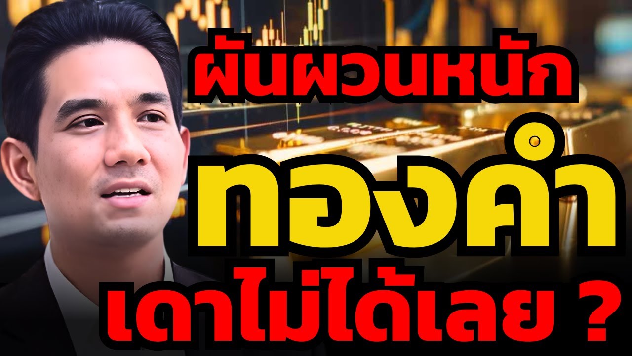 ทองคำร่วง -500 เหรียญ ภายใน 1 ชั่วโมง ! แบบนี้เทรดอย่างไรดี ? (วรุต รุ่งขำ)