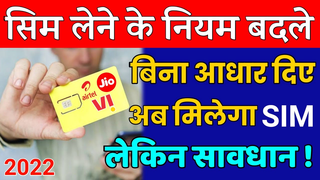 सिम लेने के नियम बदले | बिना आधार दिए मिलेगा SIM CARD | Trai Change The Rules Of Buying Sim | 2022