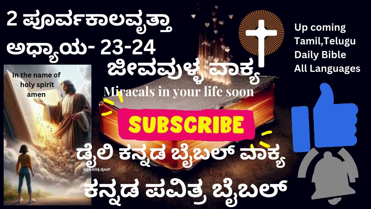2 ಪೂರ್ವಕಾಲವೃತ್ತಾ || ಅಧ್ಯಾಯ 23-24 || ಕನ್ನಡ ಪವಿತ್ರ ಬೈಬಲ್ || Jesus || Holy bible ||Old Bible