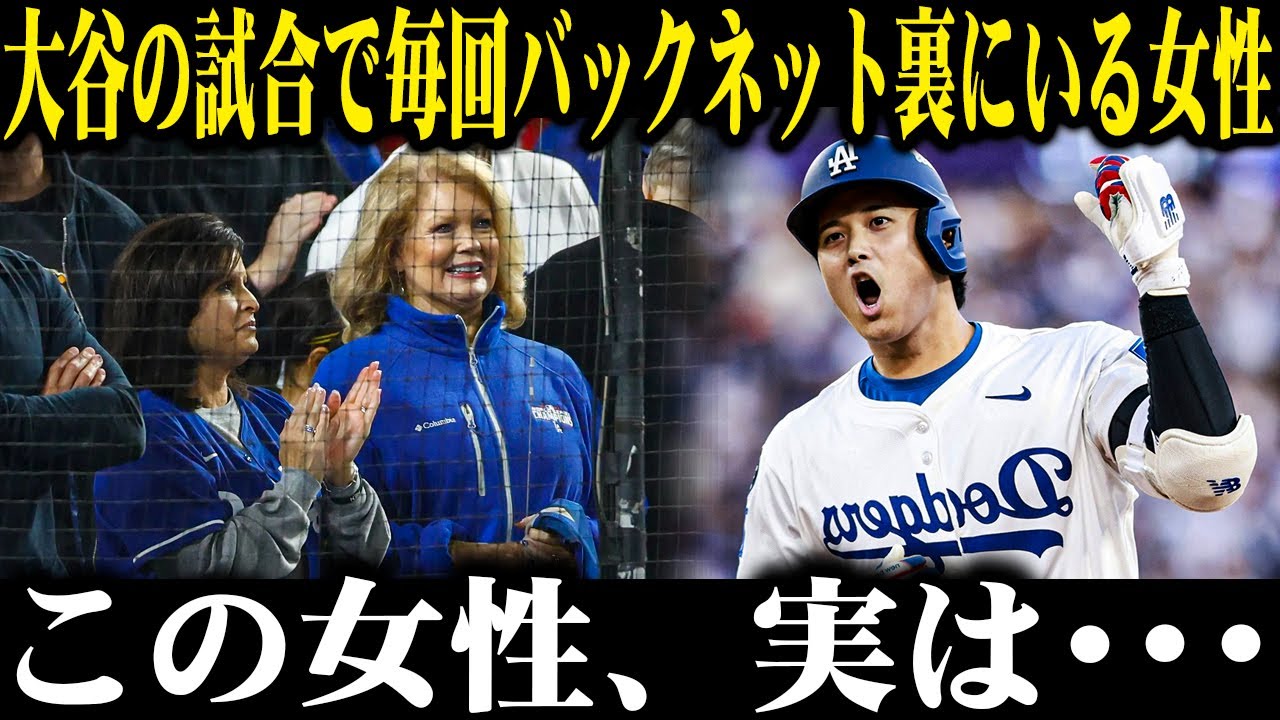 ドジャース中継で必ず映る金髪の女性、その知られざる人生