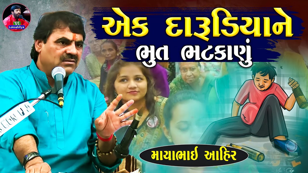 એક દારૂડિયા ને ભૂત ભટકાણું | Mayabhai Ahir Jokes | New Gujarati Jokes 2025 | Junu Loksahitya