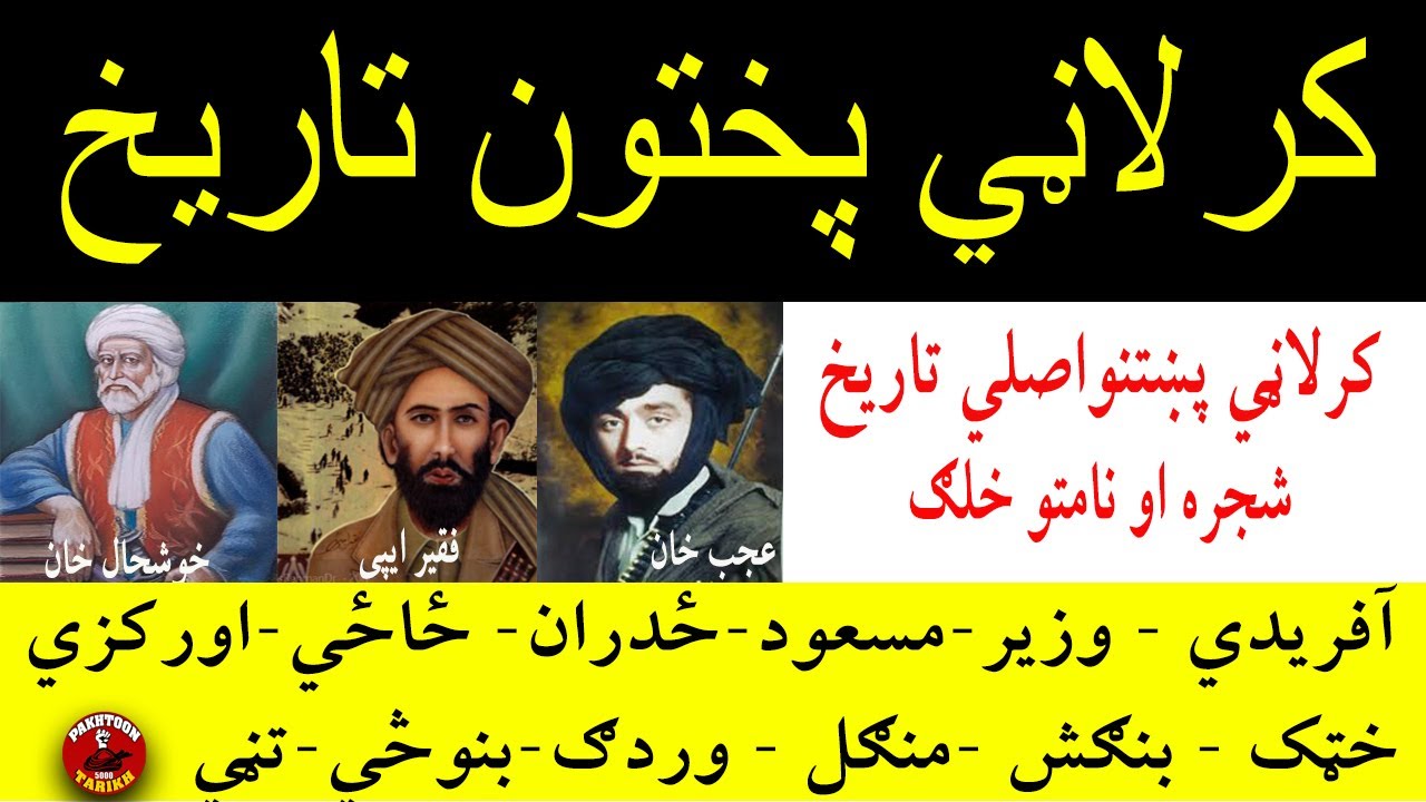 KARLANI KARANI  PAKHTOON TARIKH | کرلاڼي پختون اصلي تاريخ،شجره،نامتوخلګ| PAKHTOON 5000 TARIKH