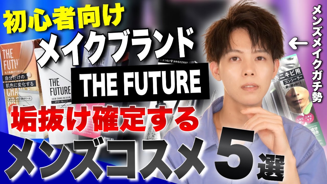 【メンズメイク 初心者】今買うと絶対に成功するメンズコスメブランドTHE FUTUREアイテム厳選５つ紹介します！！