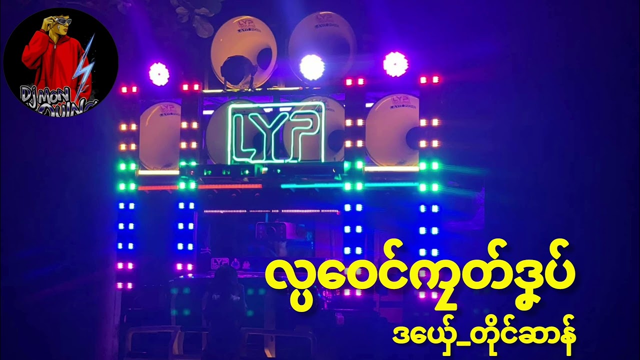 ဒွက်မန်(လ္ပဝေင်ကၠတ်ဒၞပ်_ဒယ်ှေ_တိုင်ဆာန်)🔰 DJ Mon Oung Remix 🔰အားပေကြပါအုန်လို့ တောင်ဆိုချင်ပါတယ် 🥰🥰🥰