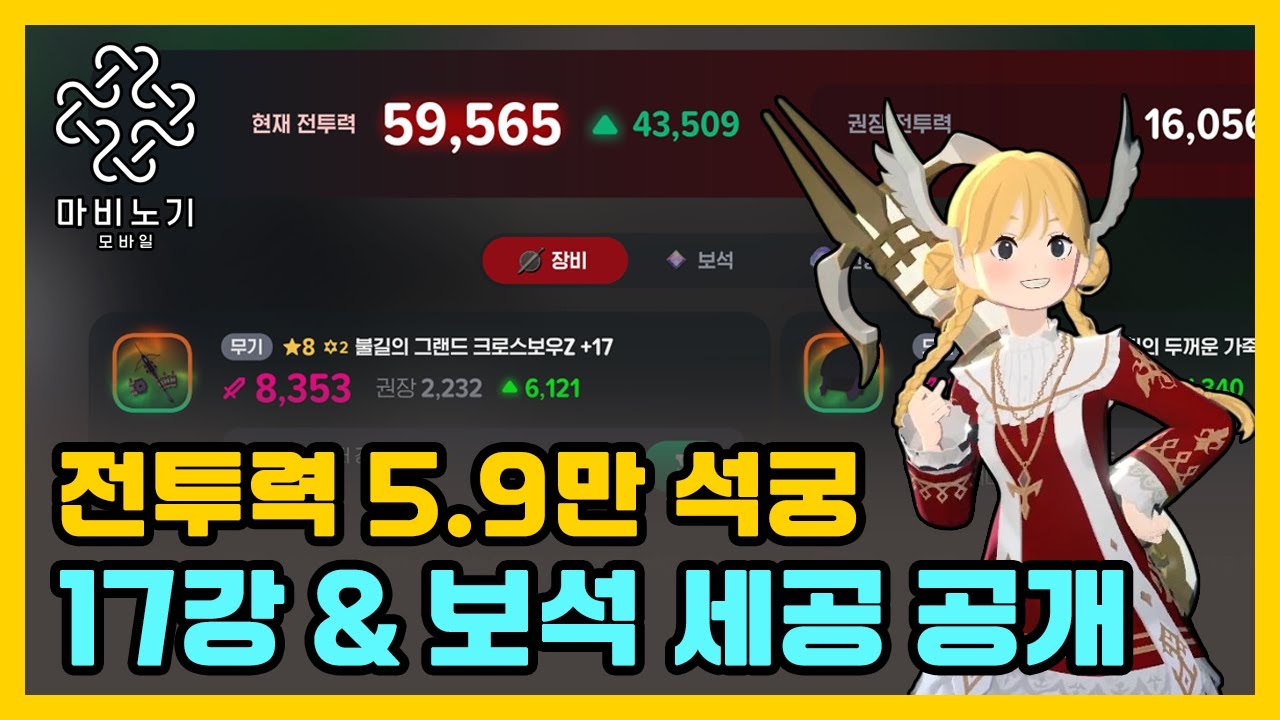 딜이 잘 나오는 이유? 장비부터 보석세공까지 싹 다 보여줄게 ☀【마비노기 모바일 】