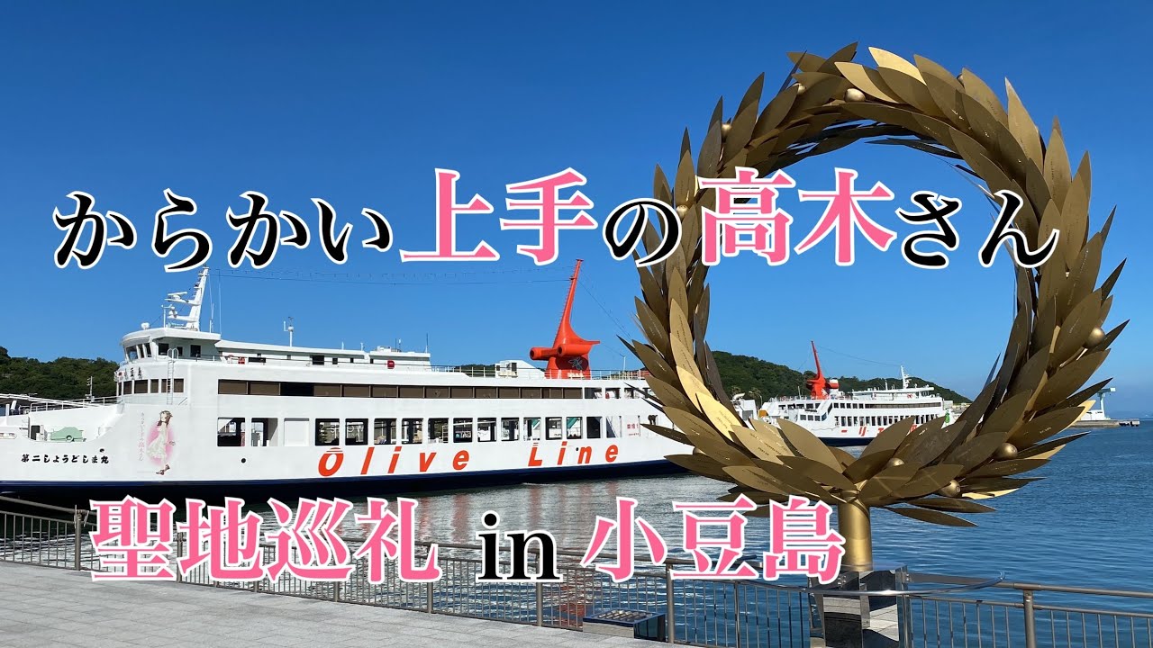「からかい上手の高木さん」聖地巡礼in小豆島
