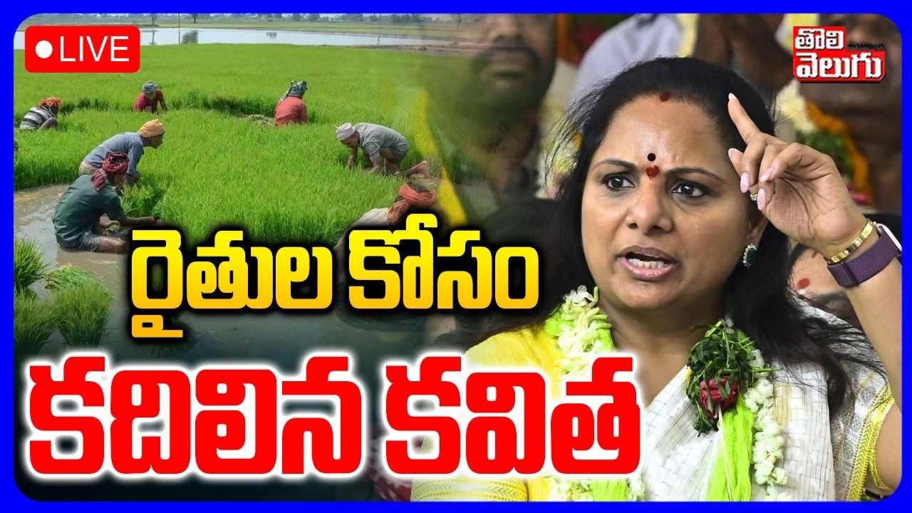 LIVE🔴 : రైతుల కోసం కదిలిన కవిత |  Kalvakuntla Kavitha On Farmers | Tolivelugu