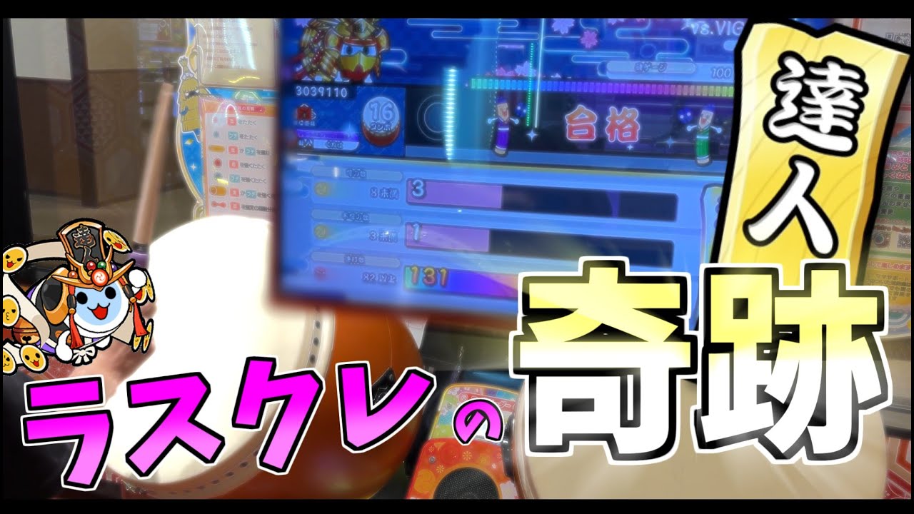 【段位道場2025】達人 合格！！！！！！！！【太鼓の達人 ニジイロver.】