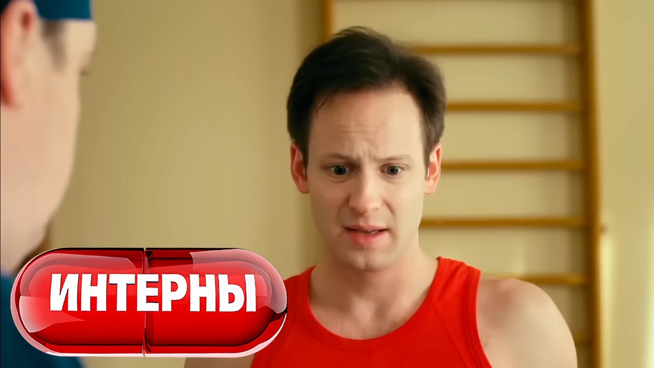Интерны 4 сезон, серия 42