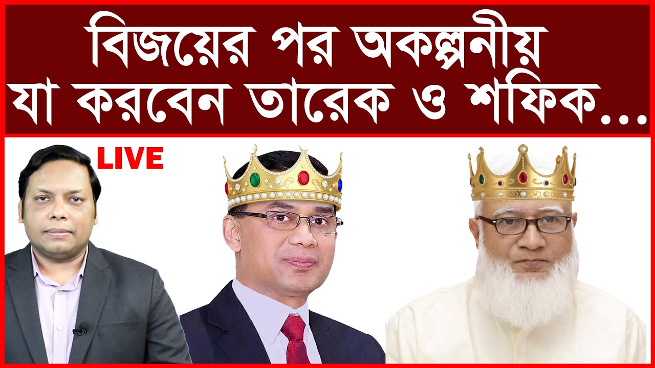 Breaking: বিজয়ের পর অকল্পনীয় যা করবেন তারেক ও শফিক...| বিশ্লেষক: আমিরুল মোমেনীন মানিক