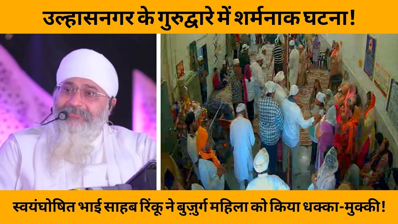 Shameful incident at Gurudwara in Ulhasnagar | RINKU BROTHER | AMRIT HEAT | DEVOTES | Ulhasnagar |