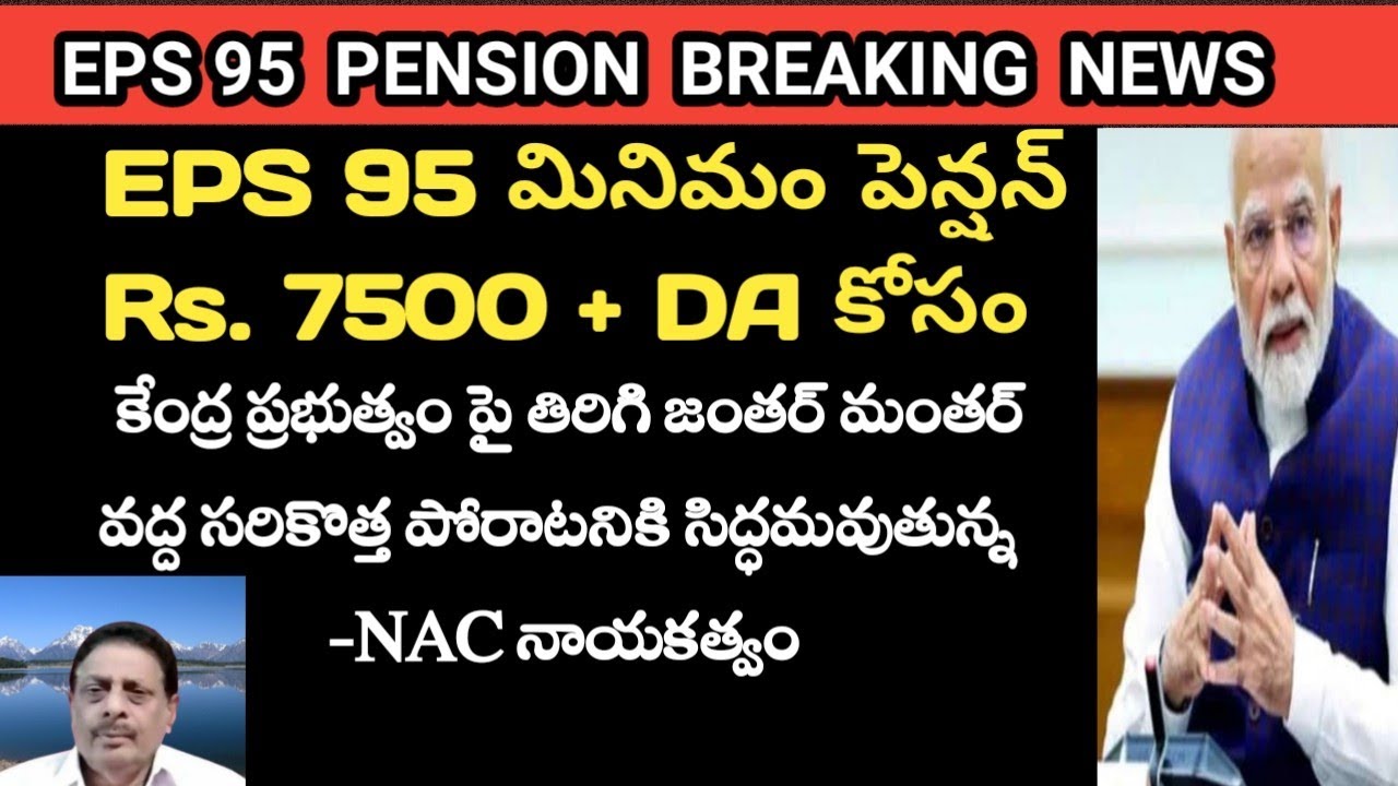 EPS 95 Minimum Pension Latest News|మినిమం పెన్షన్ రూ 7,500  చేయాలి NAC డిమాండ్?@SahadevasRealMedia 