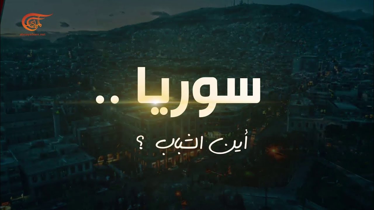 وثائقي الميادين | سوريا.. أين الشباب | 2021-05-23