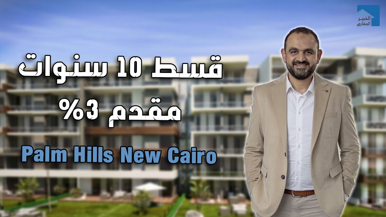 Palm Hills New Cairo | بالم هيلز نيو كايرو | فيلات شقق قسط 10 سنوات