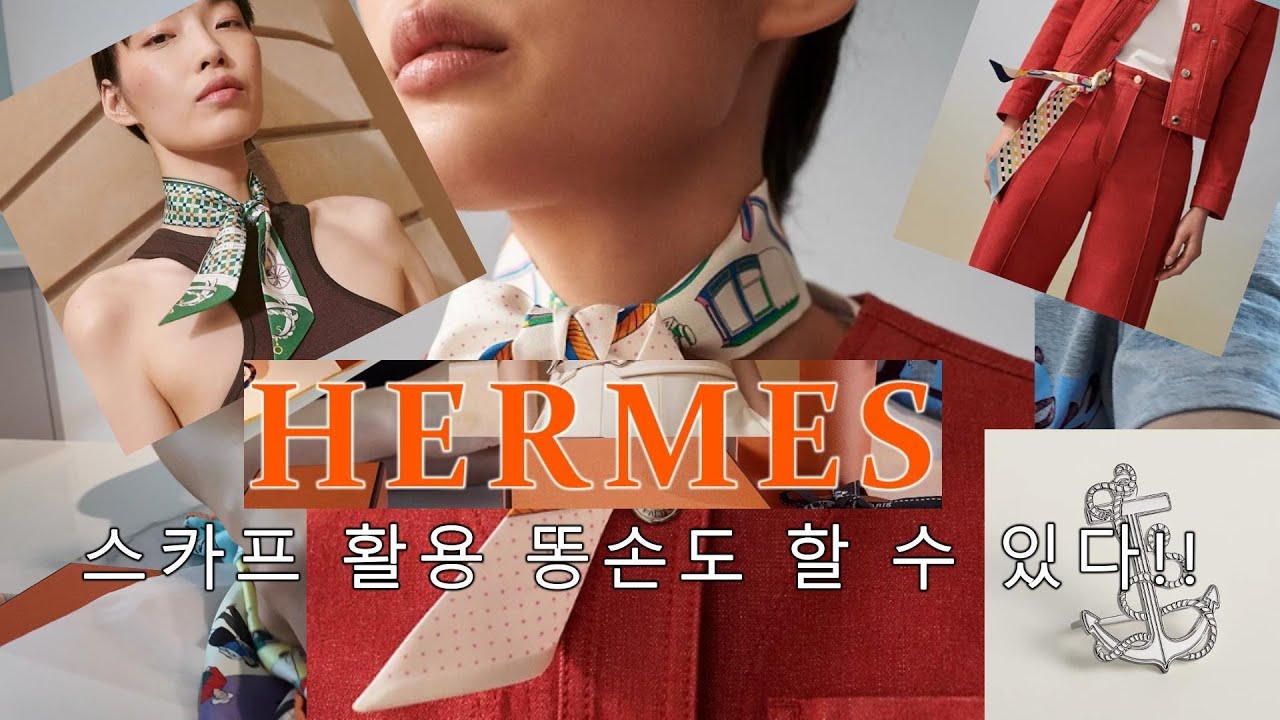 에르메스 스카프 활용방법 - 똥손도 가능해요!!