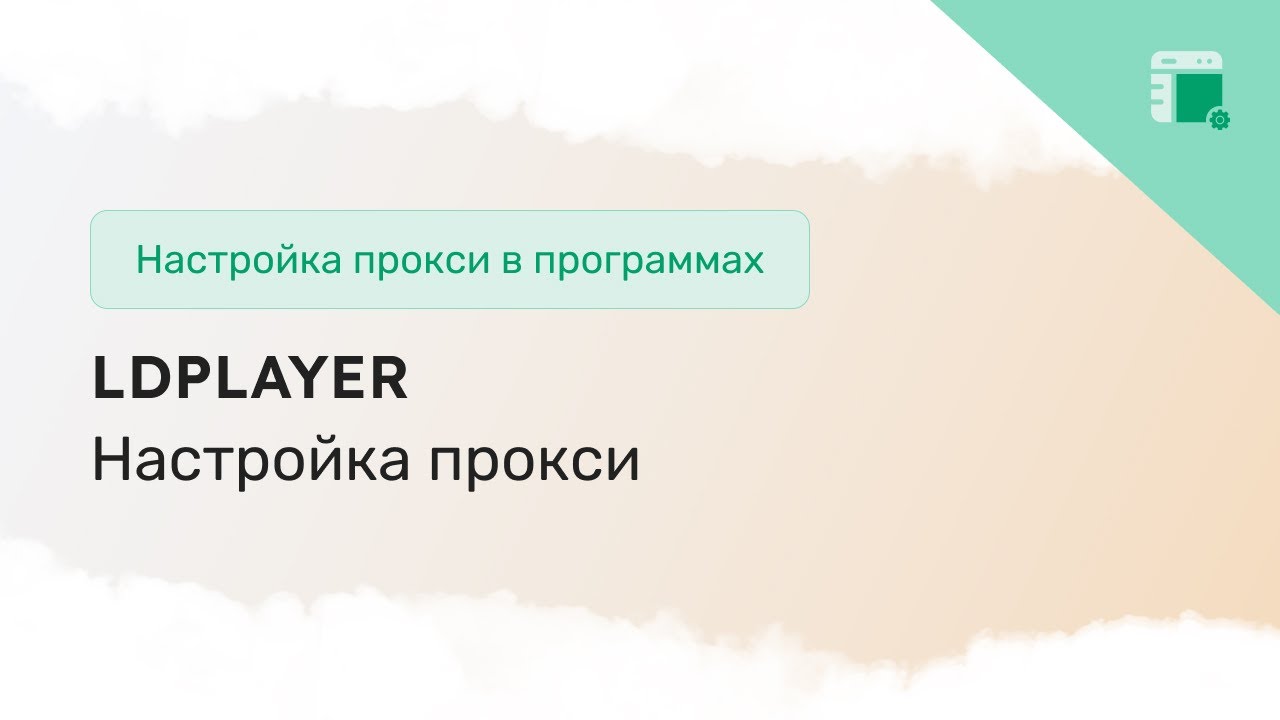 Подключение прокси в эмуляторе LDPlayer на Windows