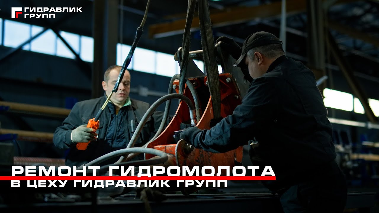 Ремонт гидромолота Impulse 120 | Гидравлик Групп #гидромолот #ремонт #обслуживание #восстановление