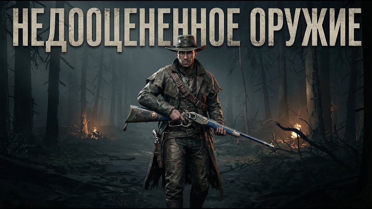 ЭТО ОРУЖИЕ НЕДООЦЕНИВАЮТ ХАНТЕРЫ | Hunt: Showdown
