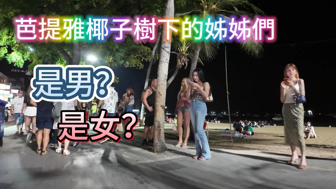 椰子樹下美麗的風景線，他們究竟是美女還是人妖？ | 泰國之旅 | 夜生活 | 東南亞 | 外國美女 | 旅遊Vlog |環球旅行第一站－泰國芭提雅（2）#pataya