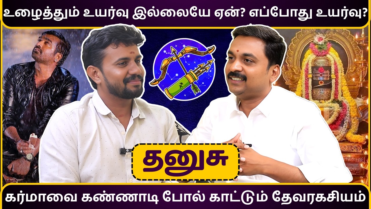 தனுசு உழைத்தும் உயர்வு இல்லையே ஏன்? எப்போது உயர்வு? | Dhanusu | MITHRA TV | rasipalan | jothidam