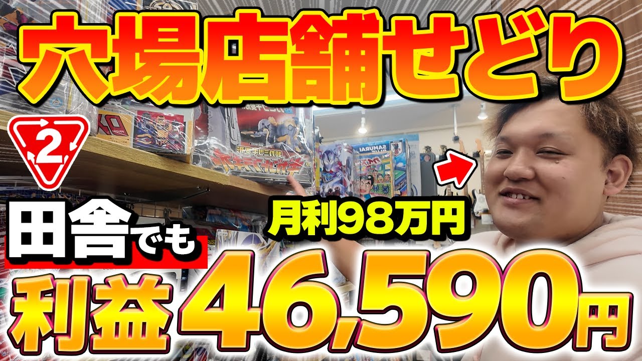 【メルカリせどり】地方でも店舗せどりで1日利益46,590円！セカストで利益商品が見つかる穴場コーナーも徹底解説！