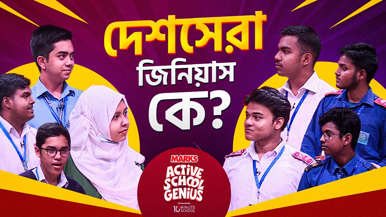 Marks Active School Genius | কে হলো দেশসেরা জিনিয়াস? | Quiz Show | Ayman Sadiq | Episode 01