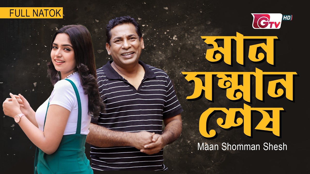 মান সম্মান শেষ | Mosharraf Karim, Himi | Bangla Comedy Natok 2026 | GTV Full Drama