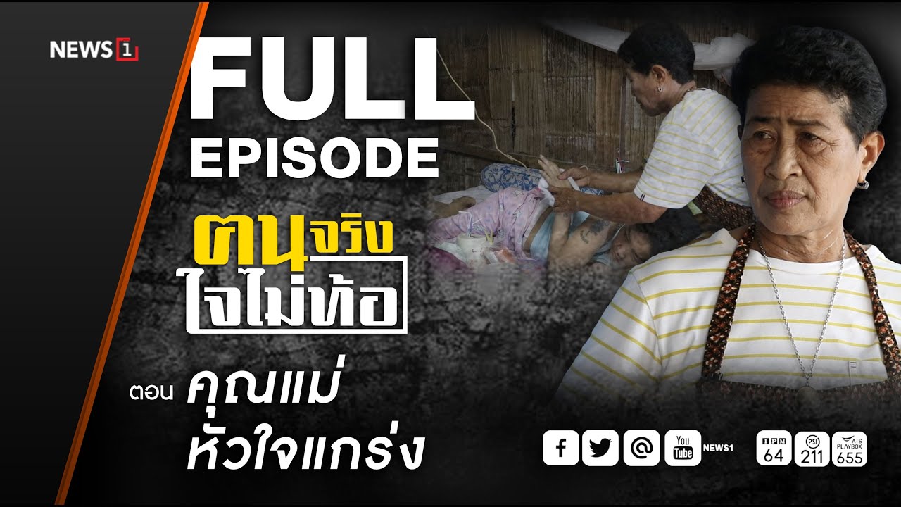 ฅนจริงใจไม่ท้อ ตอน 