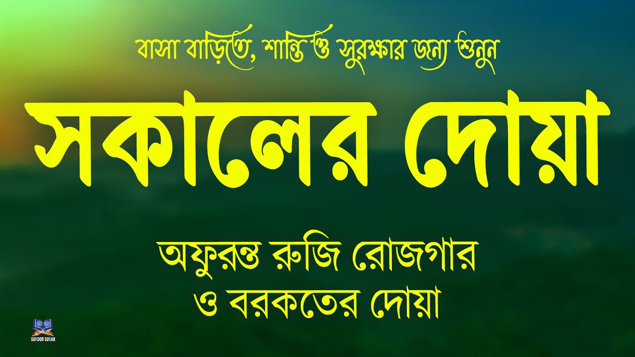 সকাল বেলার দোয়া ও জিকির l সকালের শুরুতে শুনুন বরকতময় তিলাওয়াত l Sokaler Dua l By Alaa Aqel