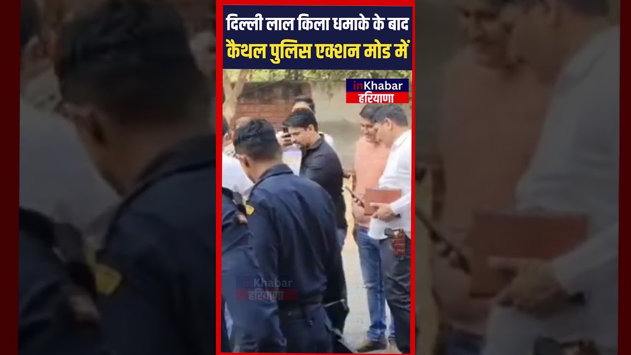 दिल्ली लाल किला धमाके के बाद Kaithal Police दिखी एक्शन मोड में, चप्पे चप्पे पर पुलिस तैनात | Kaithal