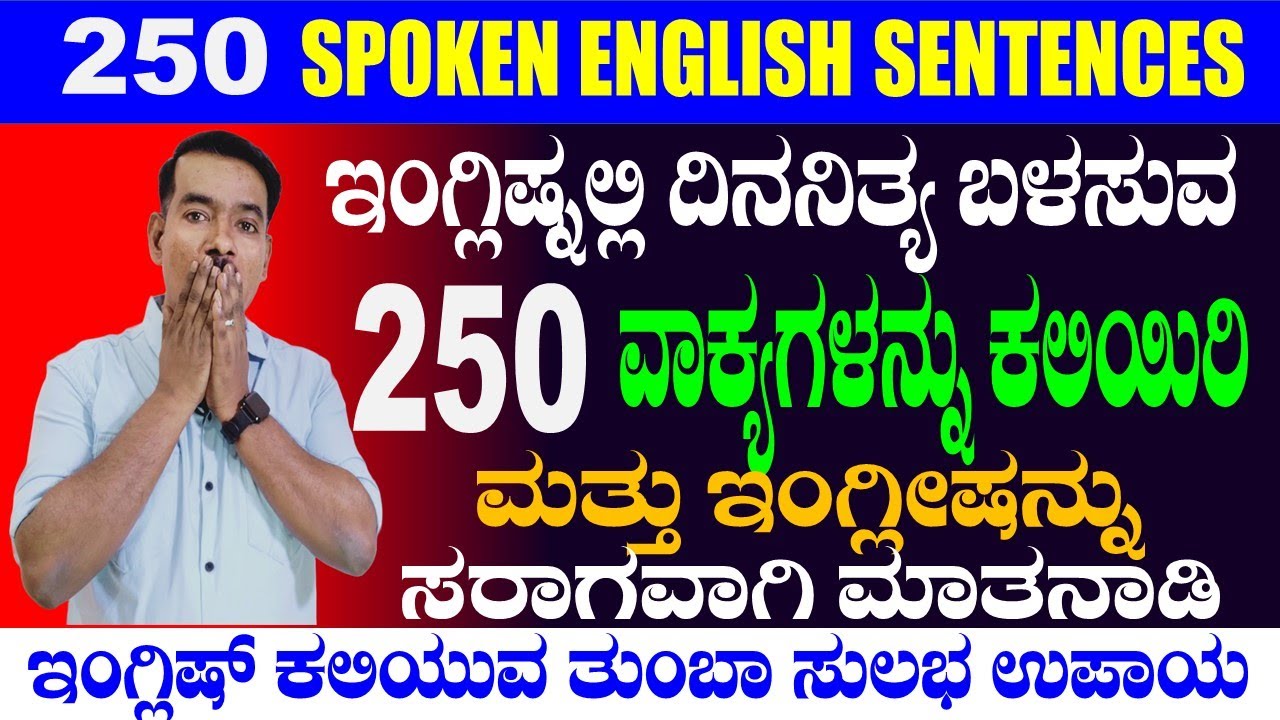 SECRET  OF LEARNING ENGLISH CORRECTLY | ಇಂಗ್ಲಿಷ್ ಕಲಿಯುವ ರಹಸ್ಯ| SPOKEN ENGLISH|