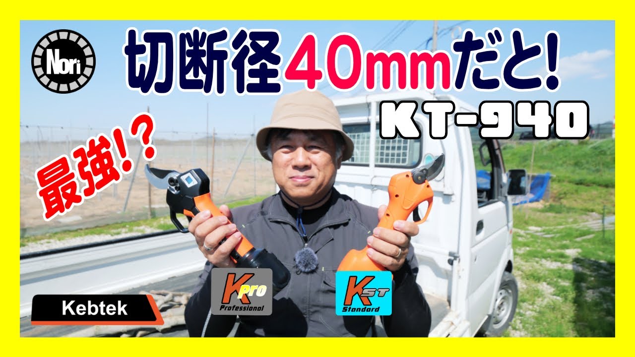 【Kebtek】電動剪定鋏　最強40mm　コードレス　25mmと比較