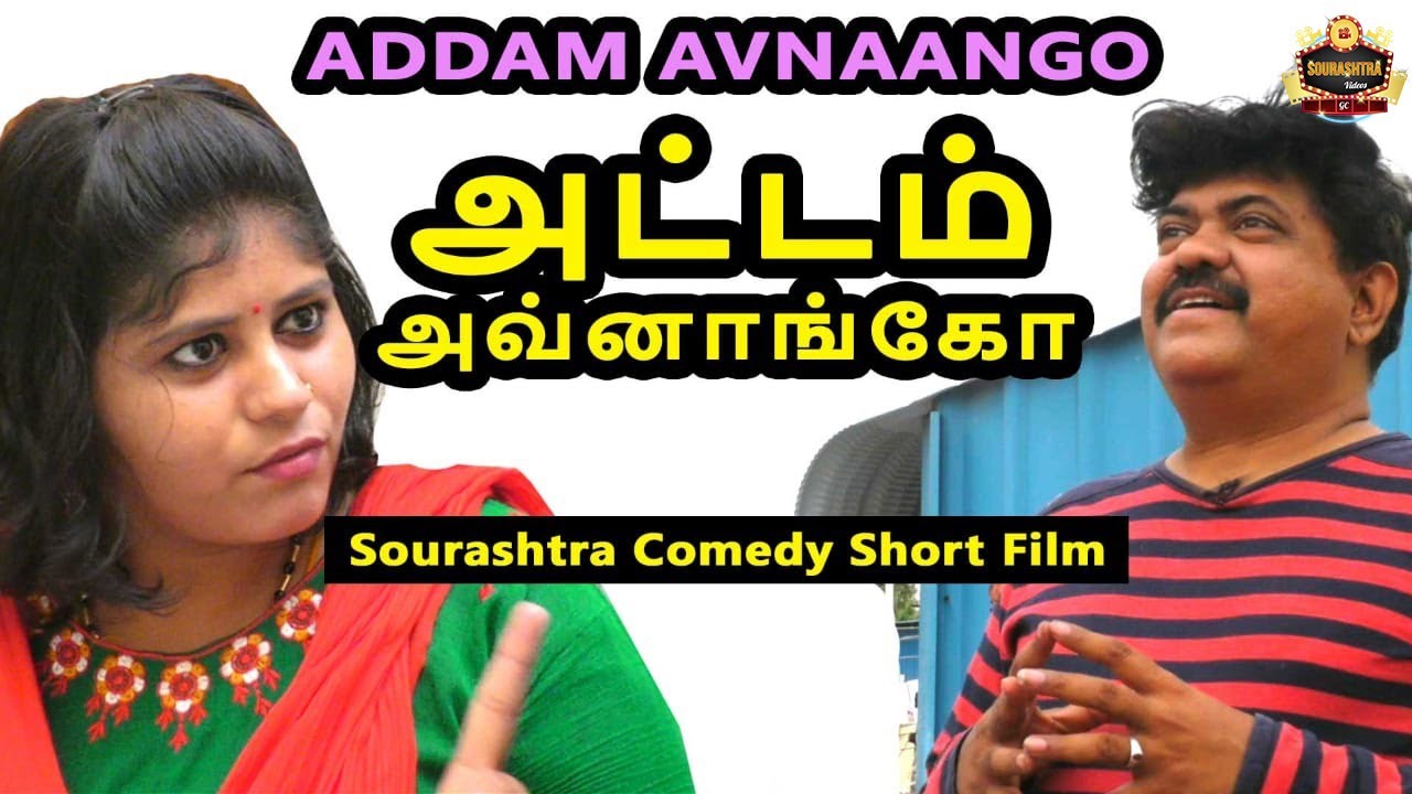 Aaddam Avnaango Shortfilm | Thokuluva Films | K.R.Jawagar | HD | Sourashtra Videos