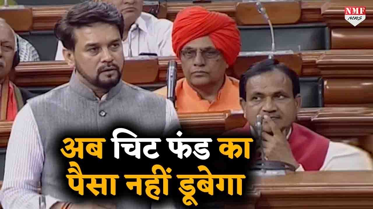 Chit Fund Companies  में जमा पैसा अब नहीं डूबेगा, Anurag Thakur ने समझाई बारीकियां