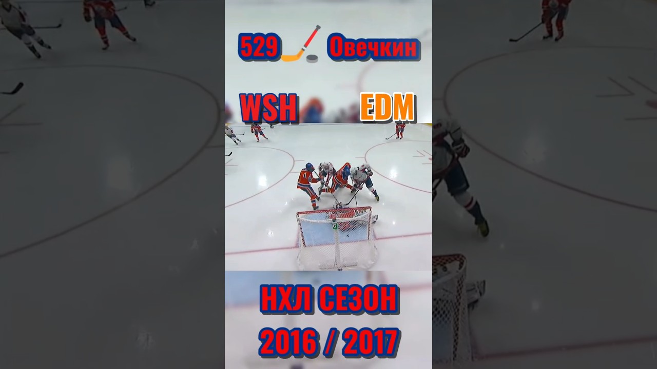 🏒529 шайба Овечкин нхл - регулярный чемпионат 16/17 Эдмонтон Ойлерз - Вашингтон Кэпиталз 