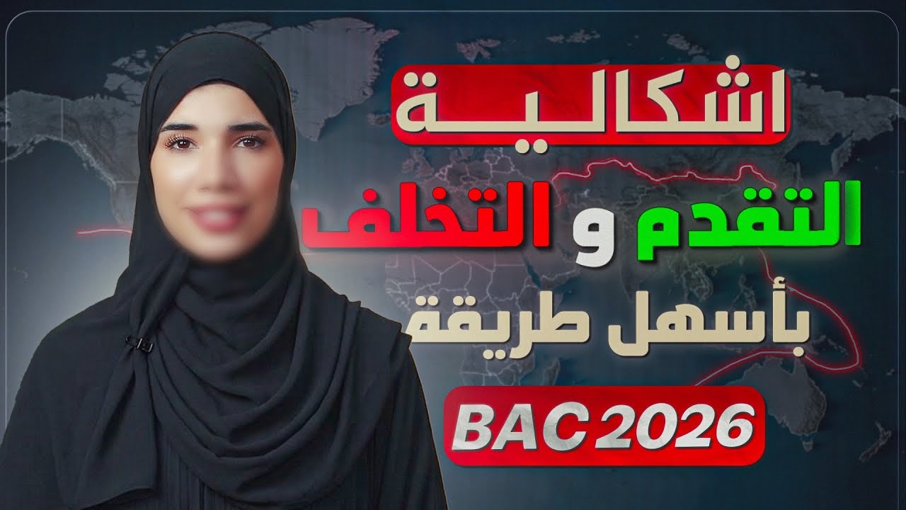 شرح أسطوري لدرس التقدم والتخلف 💪🔥||باك2026