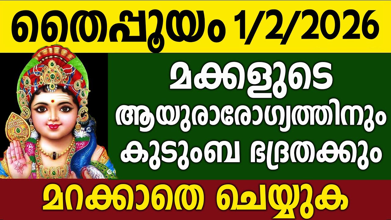 തൈപ്പൂയം,എത്ര പ്രയാസമുള്ള കാര്യങ്ങളും ഇന്ന് ഭഗവാൻ നടത്തി തരും,thaipooyam 2026