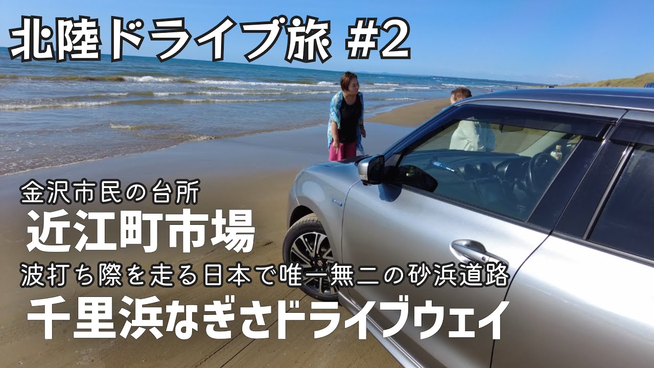 【北陸ドライブ旅】 #2 近江町市場/金沢駅/千里浜なぎさドライブウェイ （砂浜道路）神戸⇄北陸日帰り820km/road trip